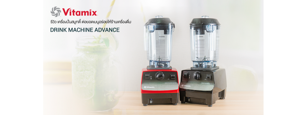 รีวิว Vitamix Drink Machine Advance เครื่องปั่นสมูทตี้ ต่อยอดทุกเมนูให้ร้านเครื่องดื่ม