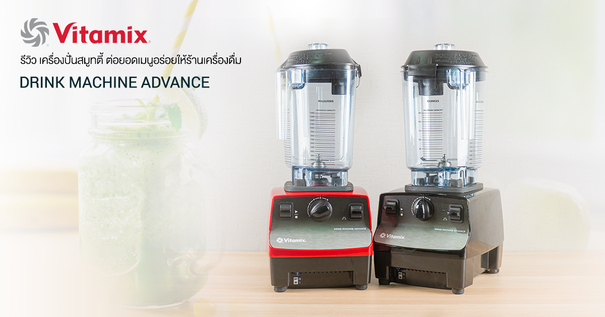 รีวิว Vitamix Drink Machine Advance เครื่องปั่นสมูทตี้ ต่อยอดทุกเมนูให้ร้านเครื่องดื่ม