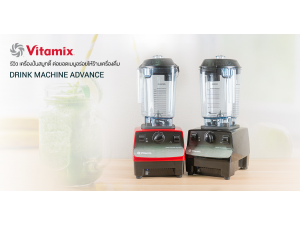 รีวิว Vitamix Drink Machine Advance เครื่องปั่นสมูทตี้ ต่อยอดทุกเมนูให้ร้านเครื่องดื่ม