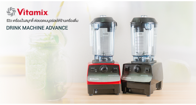 รีวิว Vitamix Drink Machine Advance เครื่องปั่นสมูทตี้ ต่อยอดทุกเมนูให้ร้านเครื่องดื่ม