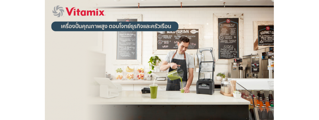 รีวิวเครื่องปั่นคุณภาพสูง Vitamix เครื่องปั่นที่ตอบโจทย์ธุรกิจและครัวเรือน