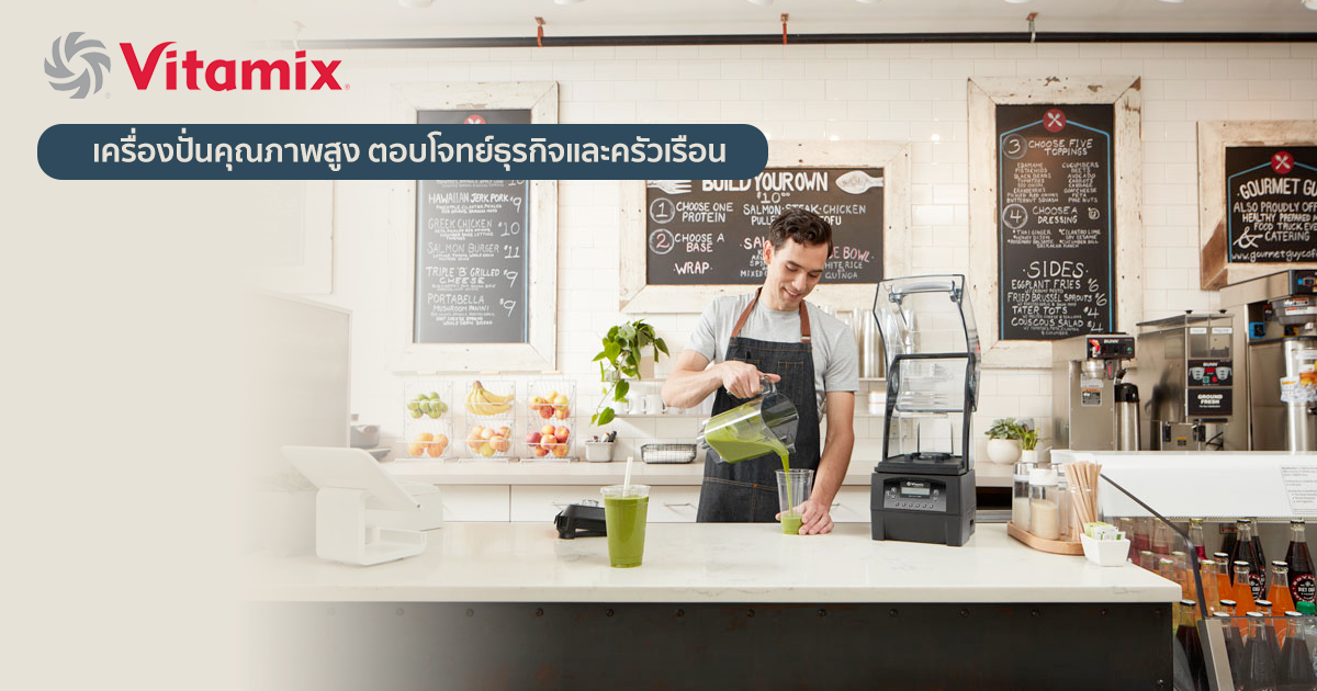 รีวิวเครื่องปั่นคุณภาพสูง Vitamix เครื่องปั่นที่ตอบโจทย์ธุรกิจและครัวเรือน