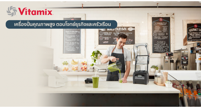 รีวิวเครื่องปั่นคุณภาพสูง Vitamix เครื่องปั่นที่ตอบโจทย์ธุรกิจและครัวเรือน