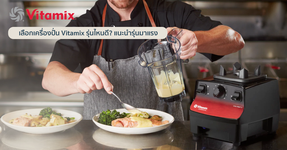 เลือกเครื่องปั่น Vitamix รุ่นไหนดี? แนะนำรุ่นมาแรง