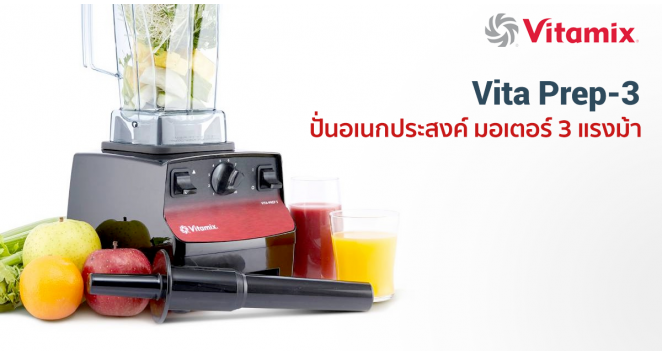 รีวิว: เครื่องปั่น Vitamix Vita Prep-3 ปั่นอเนกประสงค์ มอเตอร์ 3 แรงม้า