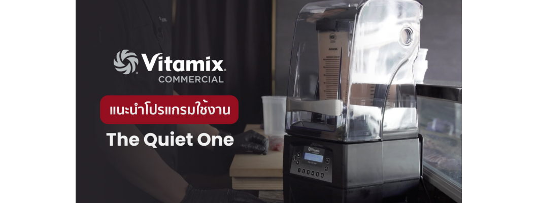 แนะนำโปรแกรมใช้งาน เครื่องปั่นสมูทตี้ Vitamix The Quiet One