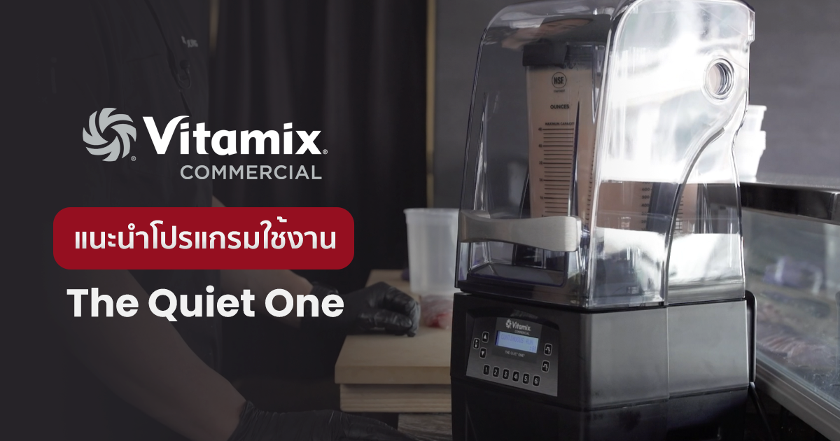 แนะนำโปรแกรมใช้งาน เครื่องปั่นสมูทตี้ Vitamix The Quiet One