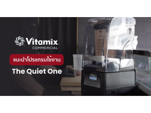 แนะนำโปรแกรมใช้งาน เครื่องปั่นสมูทตี้ Vitamix The Quiet One