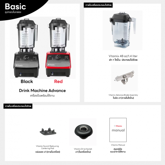 Vitamix Drink Machine Advance + โถ 1.4L (New Model) - ไฟ 220V เหมาะสำหรับธุรกิจ