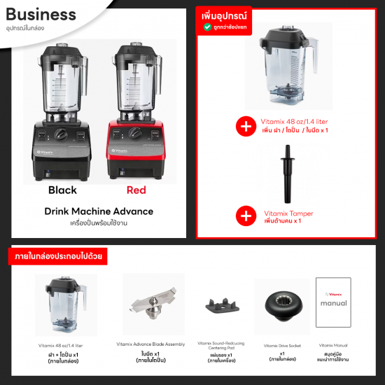 Vitamix Drink Machine Advance + โถ 1.4L (New Model) - ไฟ 220V เหมาะสำหรับธุรกิจ